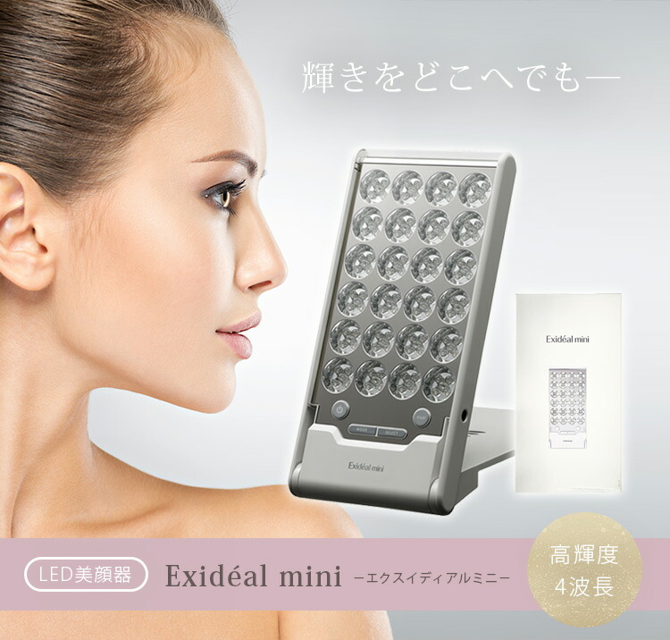 楽天市場】【5000円OFFクーポン】LED美容器 エクスイディアル mini