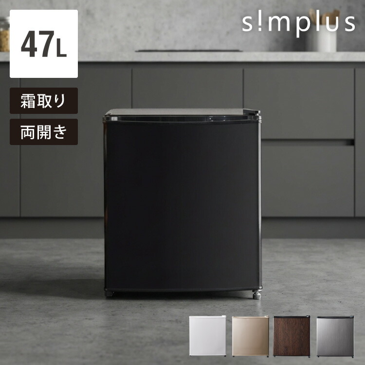 楽天市場】simplus 1ドア冷蔵庫 47L 自動霜取り機能付 左右開き SP