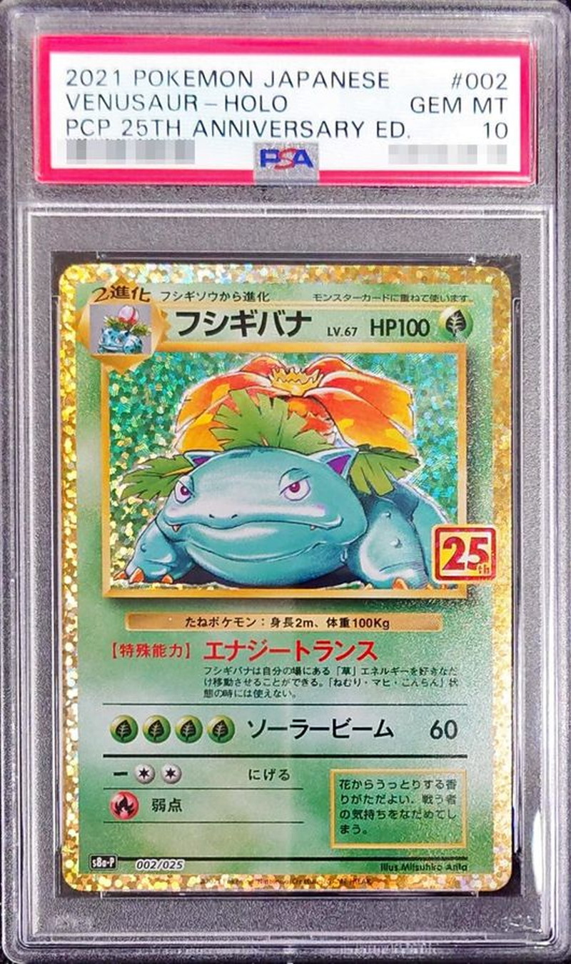 状態難/PSA10鑑定済〕フシギバナ(25th)【P】{002/025}