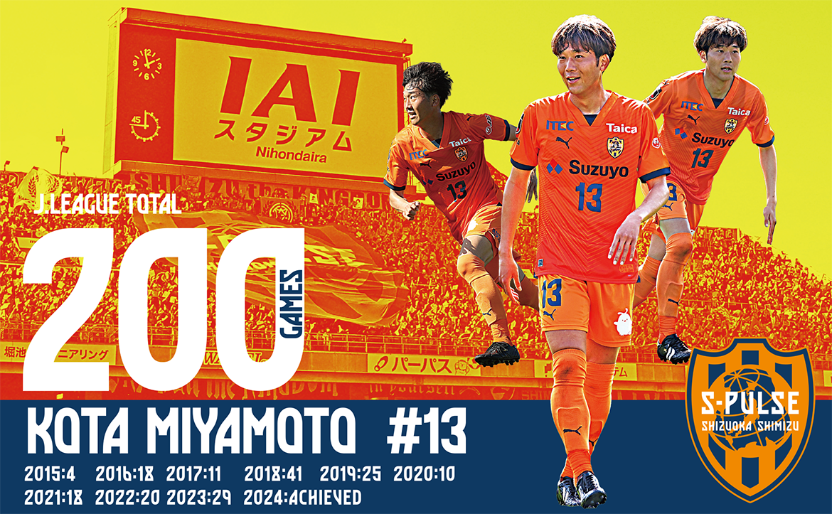 宮本航汰選手 200試合出場記念グッズ エスパルス公式オンラインストア