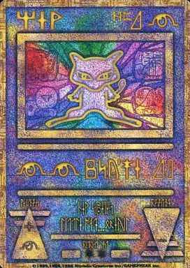 ポケモンカード】 古代ミュウ(エラー版) PROMO | トレカの激安通販