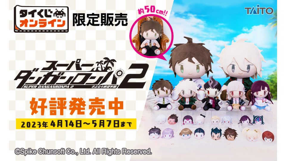 タイトーくじ スーパーダンガンロンパ2」オンライン限定発売