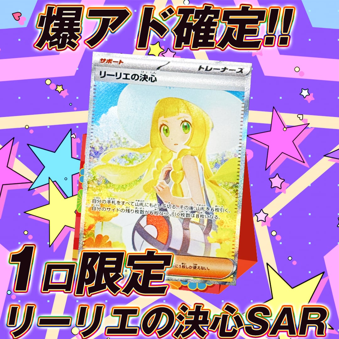早い者勝ち!!ポケモンカード爆アド確定!!リーリエの決心SAR確定
