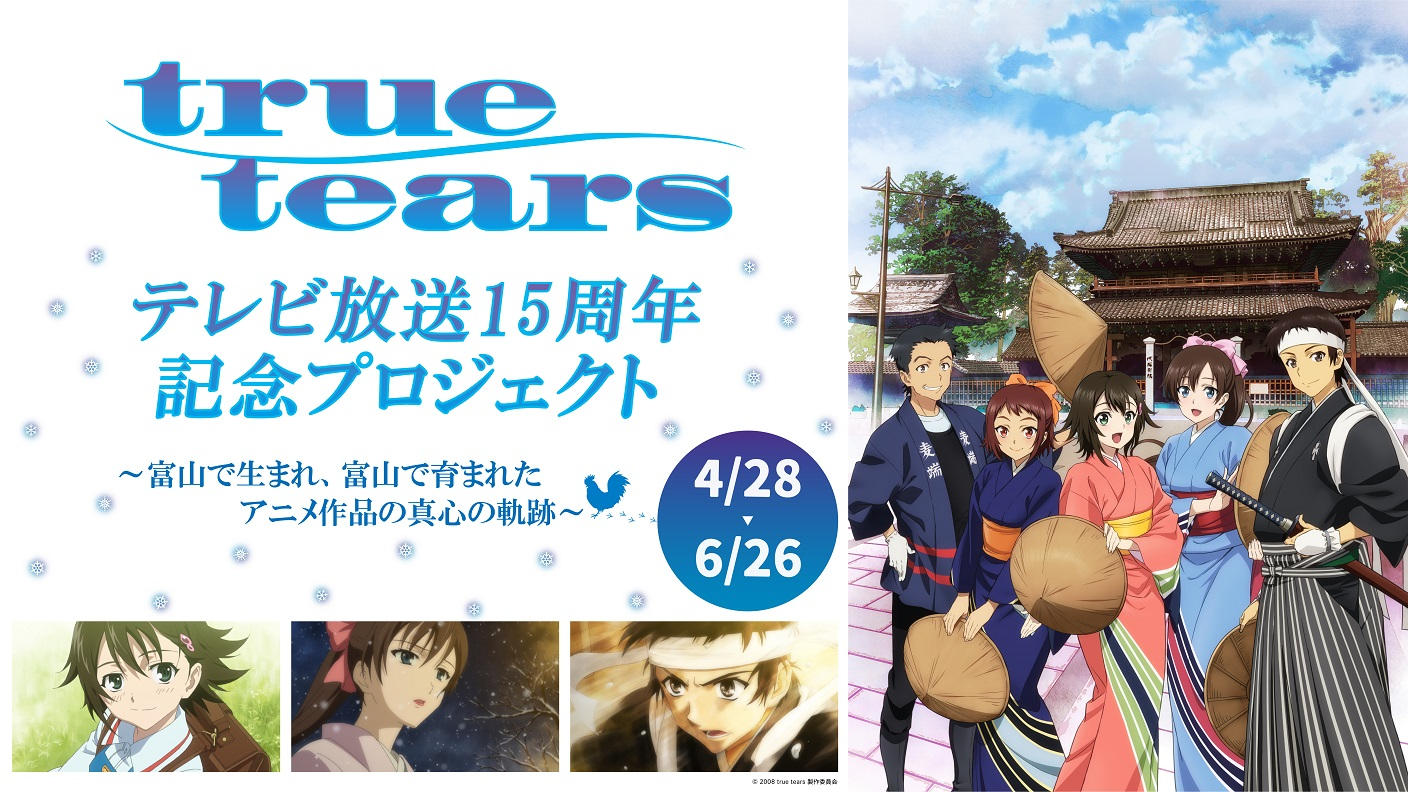 アニメ『true tears』15周年記念プロジェクト | クラウドファン