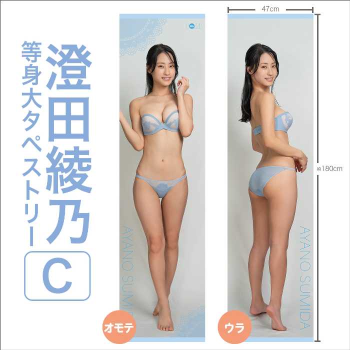澄田綾乃の等身大タペストリーが好評発売中♡水濡れOKなので混浴も