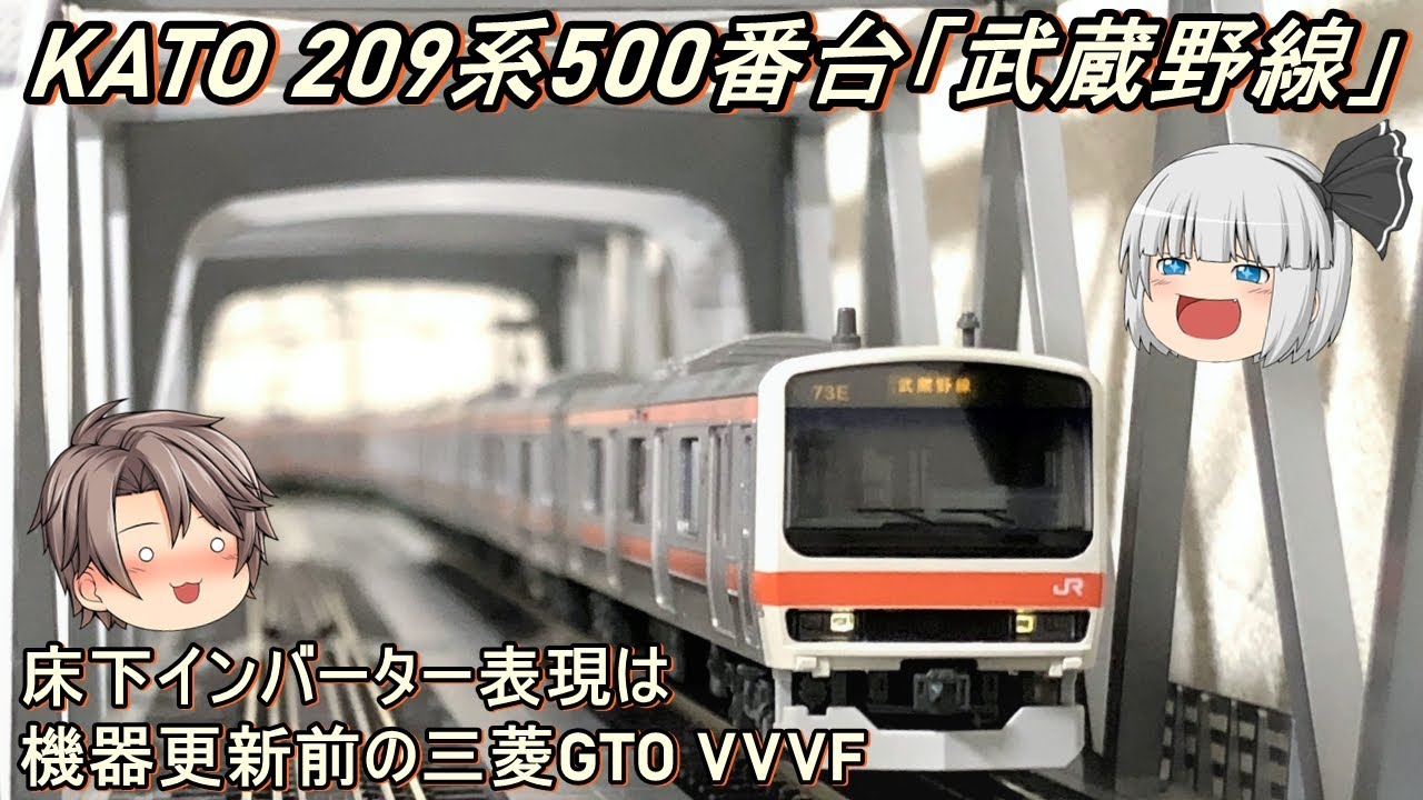 Nゲージ】KATO 209系500番台「武蔵野線」を導入してみた - YouTube