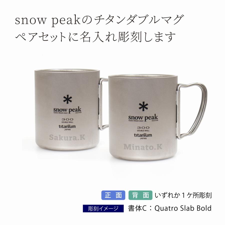 snow peak（スノーピーク） チタン ダブルマグ 300 ペアセット 名入れ