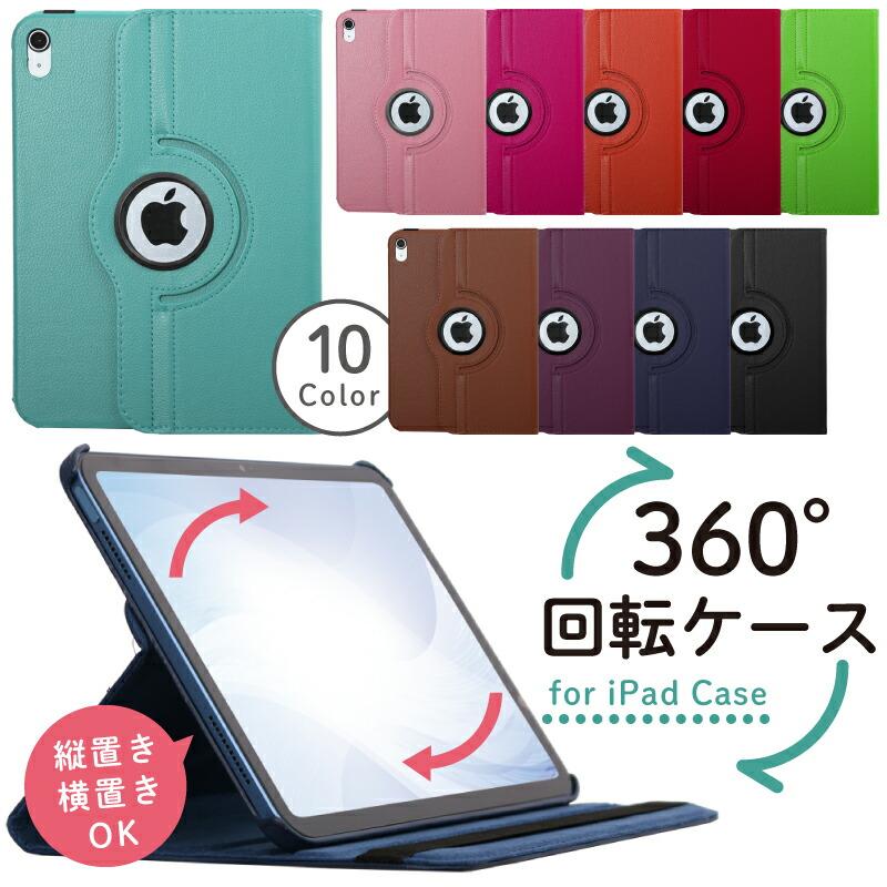 iPad ケース 360度回転 M2 air 第6世代 第10世代 miniA17 Pro mini6