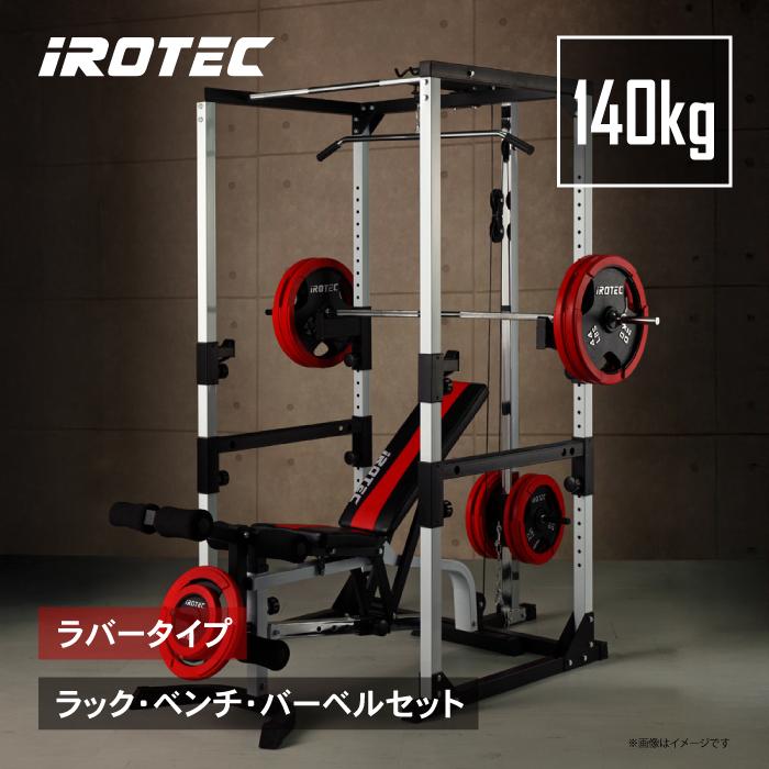IROTEC（アイロテック） パワーラック マスキュラーセット140R
