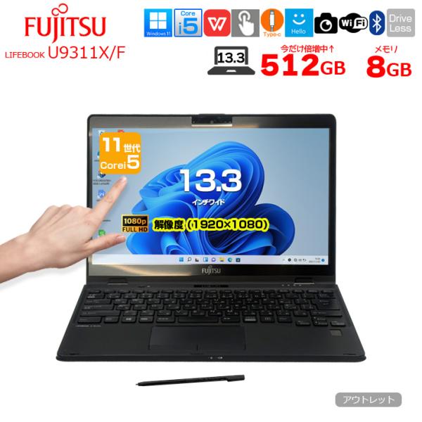 富士通（FUJITSU） 【中古パソコン SSD倍増中】富士通 LIFEBOOK U9311X