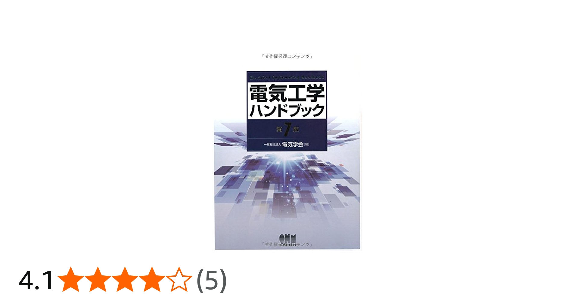 Amazon.co.jp: 電気工学ハンドブック(第7版) : 一般社団法人電気学会
