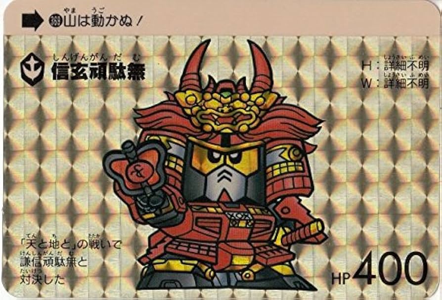 Amazon | SDガンダム カードダス キラ 本弾 信玄頑駄無 369
