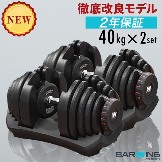 NEWモデル 可変式ダンベル 40kg 2個セット 17段階調節 重量調節