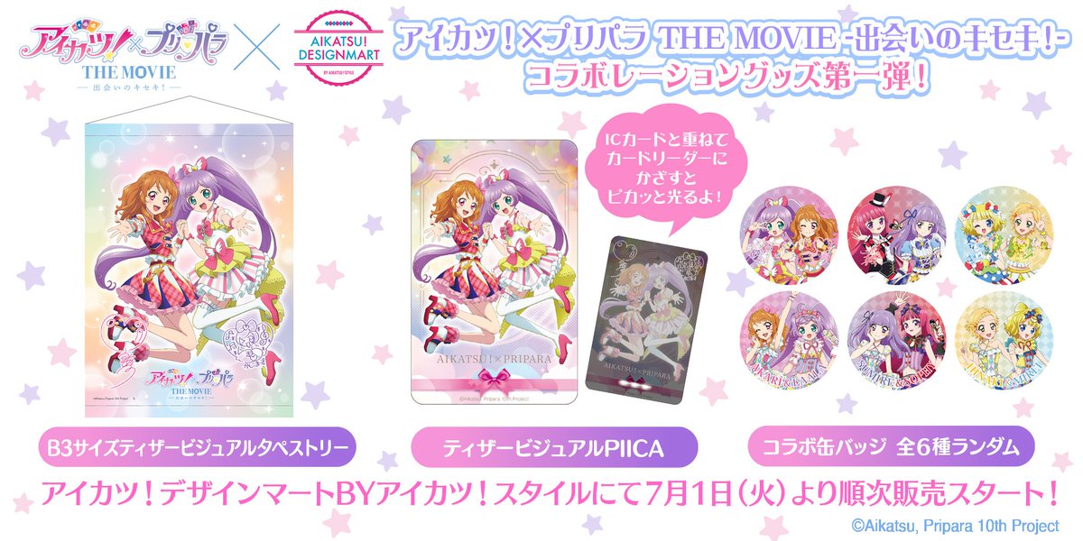 本日より予約販売開始！🌟 『アイカツ！×プリパラTHE MOVIE-出会いの