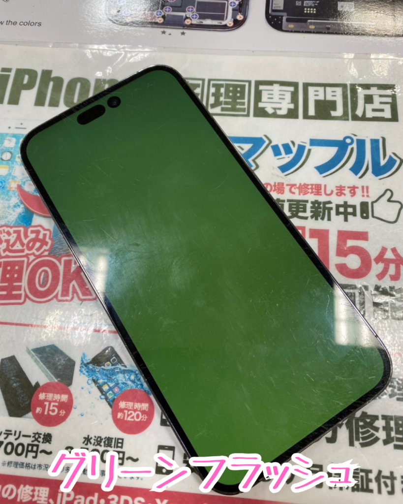 画面が緑色になったiPhone14ProMax。。復活なるか…！ – iPhone修理
