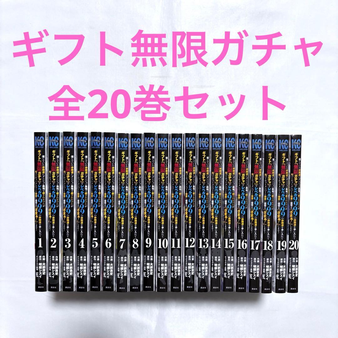 ギフト無限ガチャでレベル9999の仲間達 全巻セット 1-20巻 漫画 講談社（kodansha） 中古 予約商品 ギフト『無限ガチャ』でレベル
