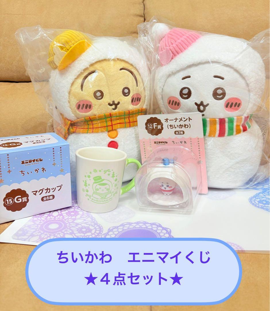 ちいかわ エニマイくじ 4点セット A賞C賞F賞G賞 - メルカリ