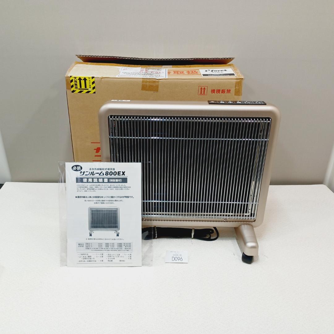 D096】サンルーム 800EX 遠赤外線パネルヒーター S800R-SB - メルカリ
