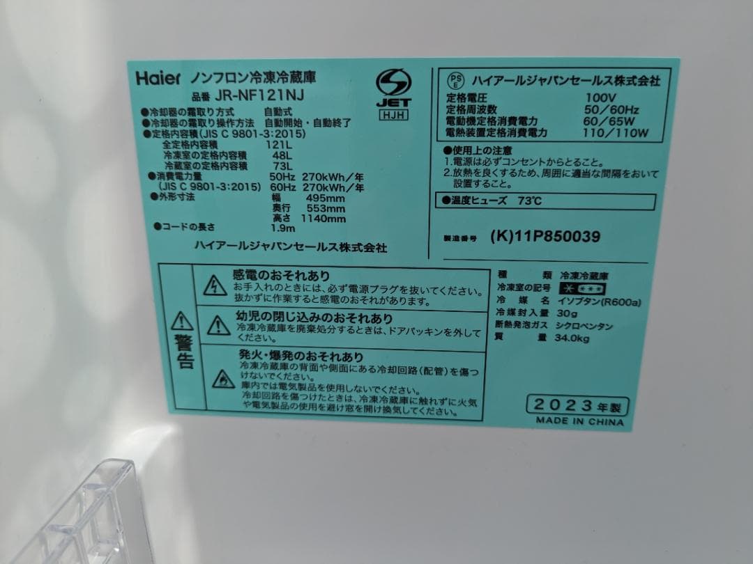 679 ハイアール JR-NF121NJ 2023年製 - メルカリ