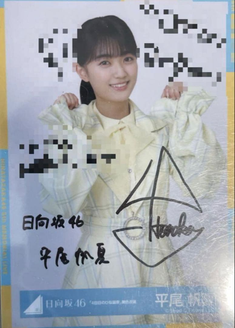 日向坂46 平尾帆夏　直筆　サイン　生写真 日向坂46 平尾帆夏 直筆 サイン 生写真 - メルカリ