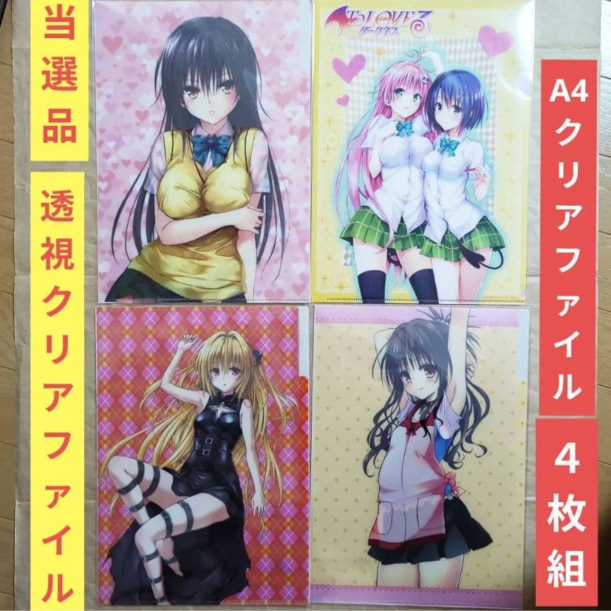 送料無料▶4枚 当選品 透視A4クリアファイルとらぶるToLOVEるダークネス⑴ To LOVEる―とらぶる― ダークネス 4／矢吹 健太朗／長谷見 沙貴