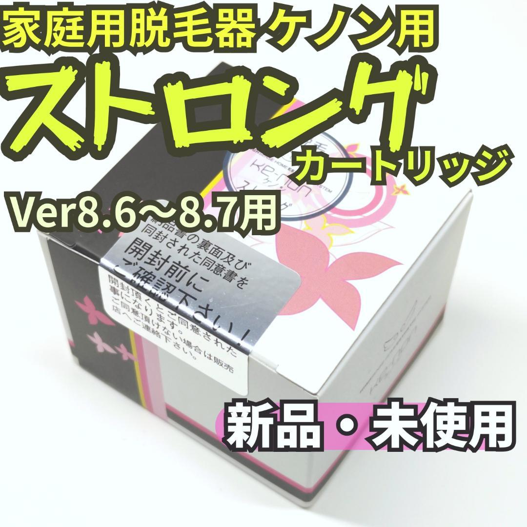 【新品未使用】脱毛器 ケノン Ver 8.6～8.7用 ストロング カートリッジ ケノン（ke-non） ストロングカートリッジ 脱毛器ランキング1位の