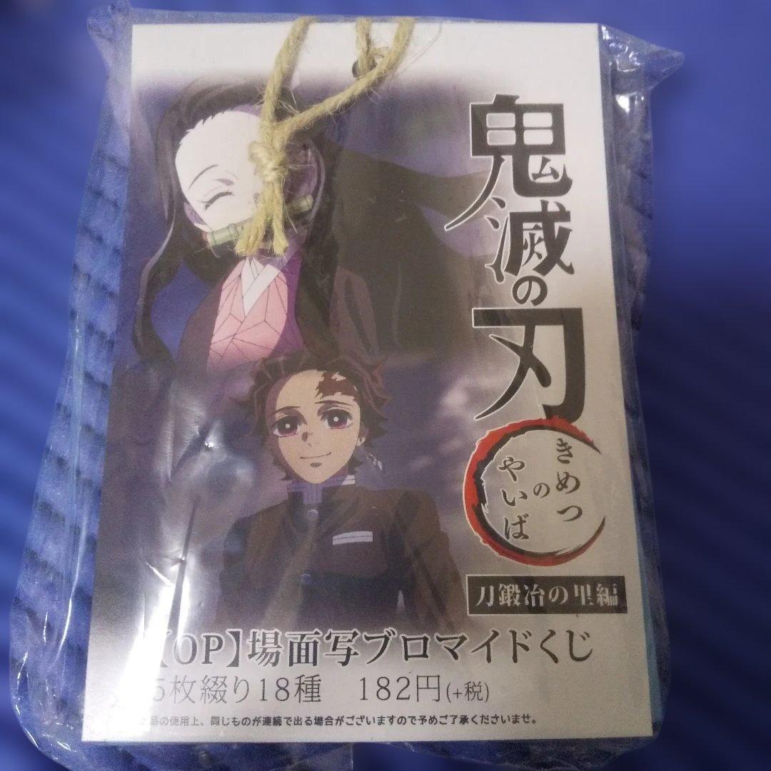 【未開封】鬼滅の刃　刀鍛冶の里編　OP場面写ブロマイドくじ WEBSHOPより】 テレビアニメ「鬼滅の刃」刀鍛冶の里編 -リアルタイム