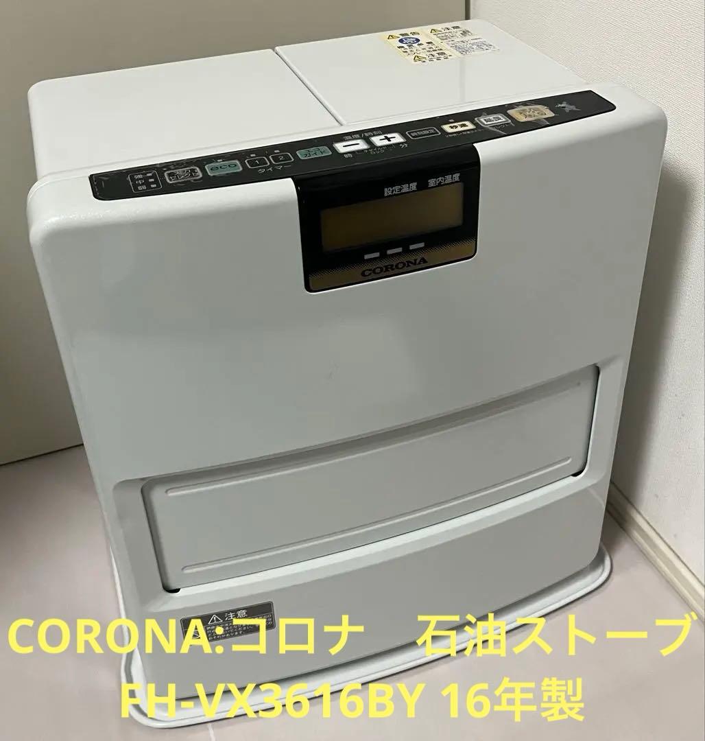 ★CORONA:コロナ　石油ストーブ　FH-VX3616BY 16年製 CORONA（コロナ） ヒーター 石油ファンヒーター 暖房器具 暖房 FH