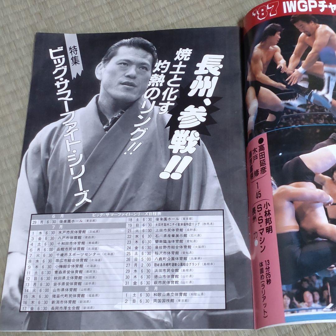 新日本プロレスパンフレット「'87 ビッグ・サマーファイト・シリーズ