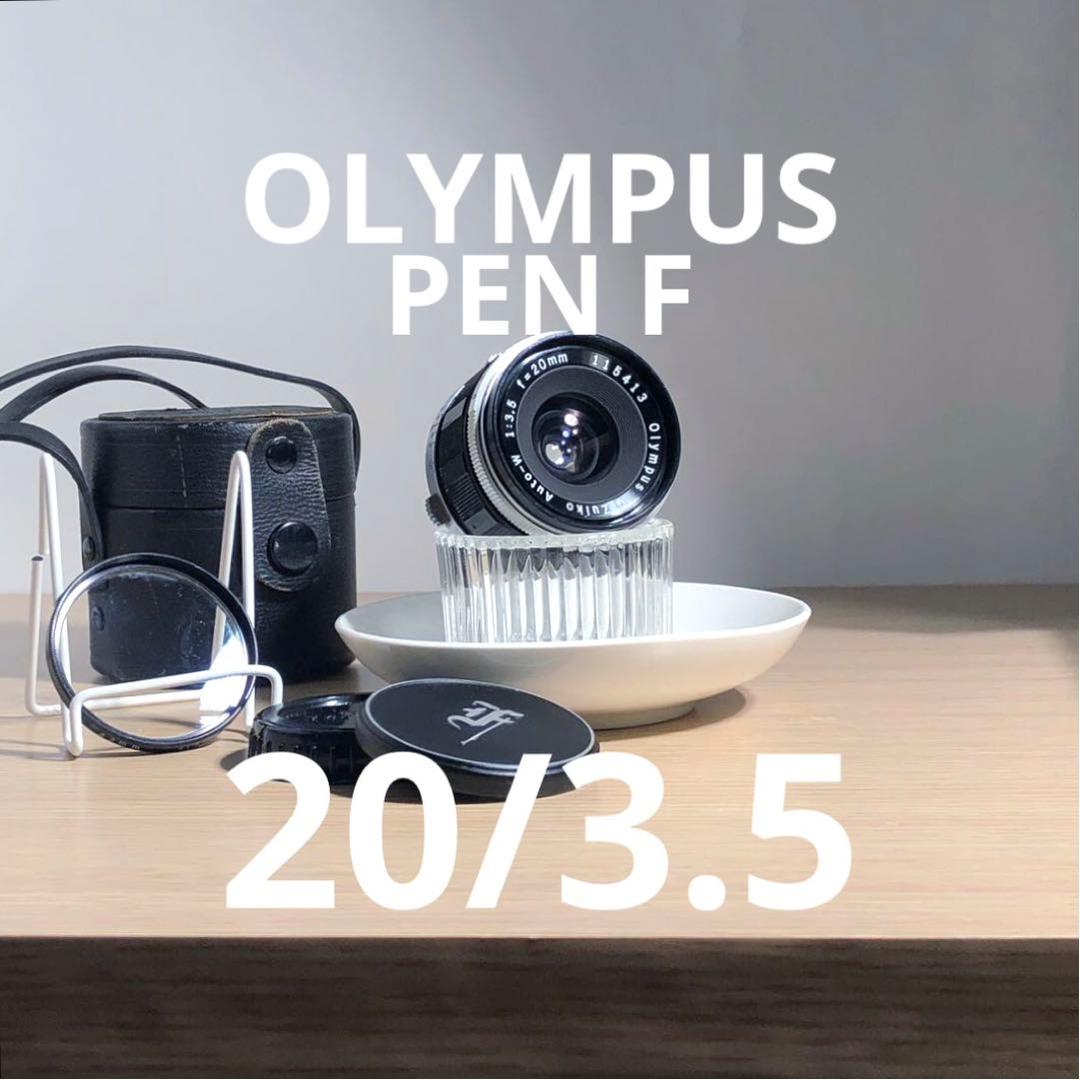 付属品付OLYMPUS PEN F ZUIKO AUTO W　20mm f3.5 オリンパス（OLYMPUS） Olympus G.Zuiko Auto-W 20mm F3.5 PEN F FT用