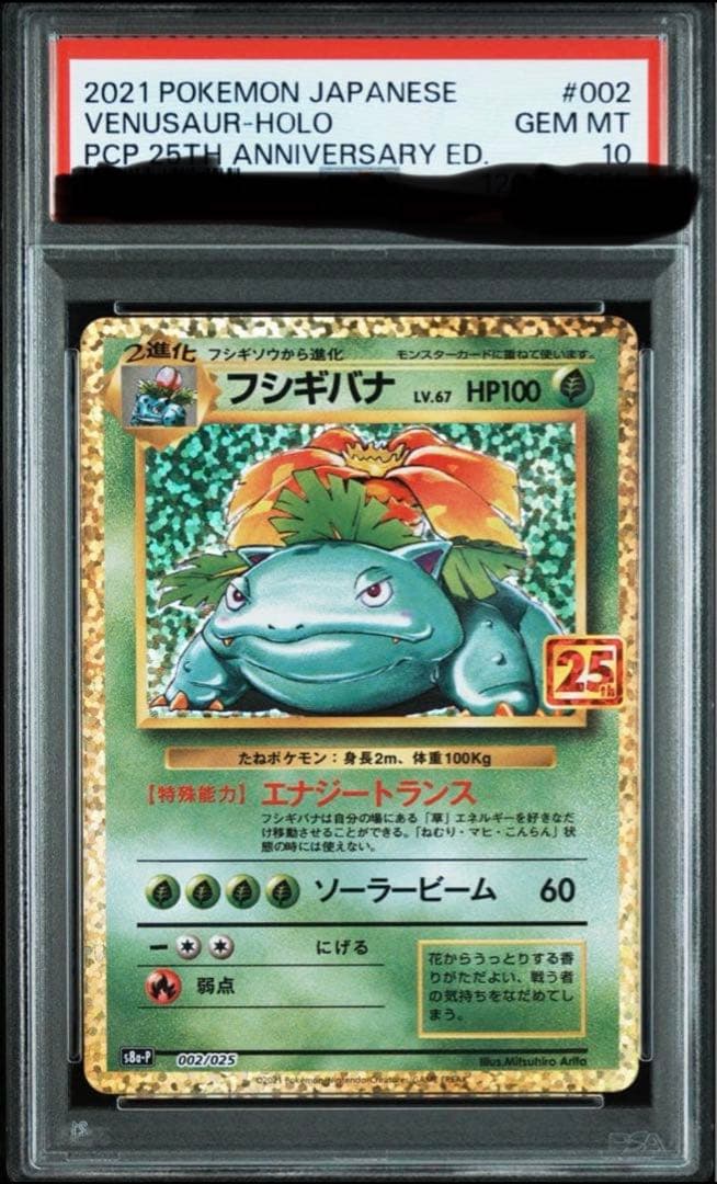や*ー様 フシギバナ プロモカードパック 25th psa10 PSA10 フシギバナ プロモカードパック 25th ANNIVERSARY - メルカリ