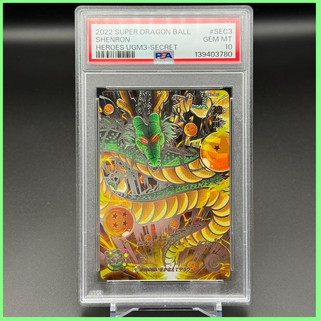 神龍 UGM3-SEC3【PSA10】スーパードラゴンボールヒーローズ スーパードラゴンボールヒーローズ UGM3-SEC3 UR 神龍 【ウルトラ