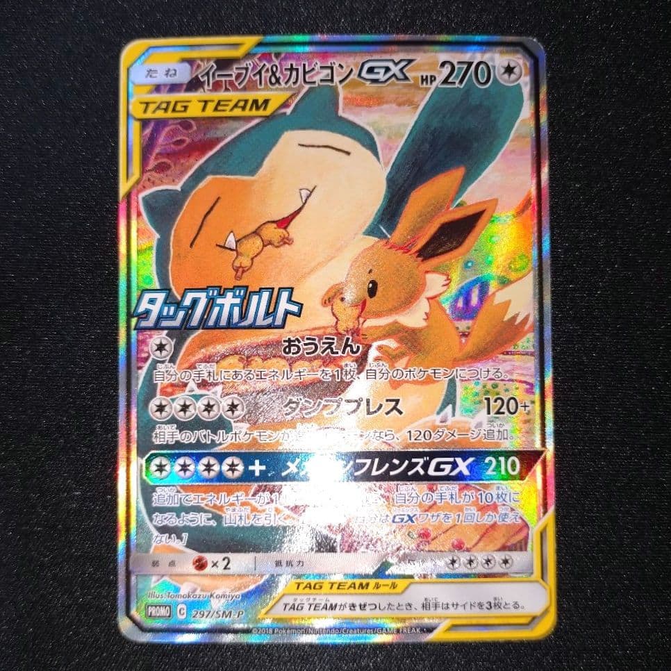 イーブイ＆カビゴンGX 【PROMO】 297/SM-P SA イーブイ＆カビゴンGX(SA)【P】{297/SM-P}