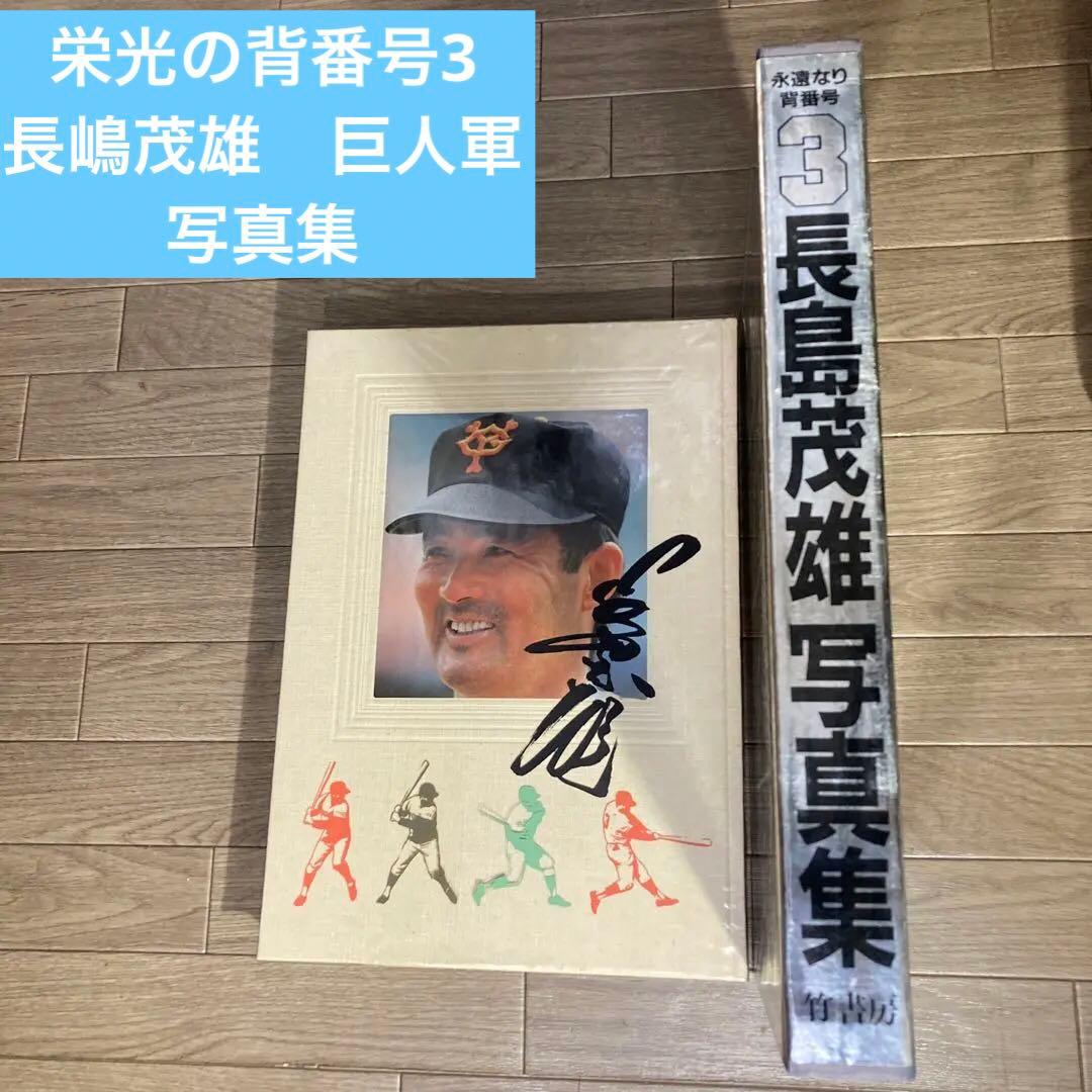 ◉大型本 写真集◉ 「長嶋茂雄」写真集 竹書房 当時の定価:30,000円