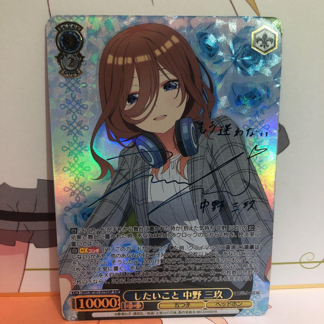 ヴァイスシュヴァルツ したいこと 中野 三玖 SSP サイン - メルカリ
