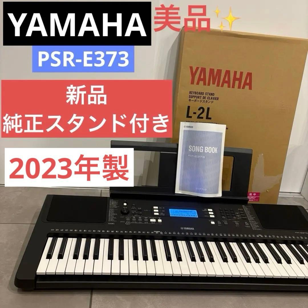 【美品】2023年製YAMAHA PSR-E373 電子キーボード PSR-E373 Portable 61-key Keyboard - Yamaha USA
