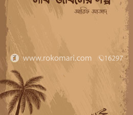 নবি জীবনের গল্প