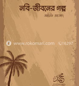 নবি জীবনের গল্প