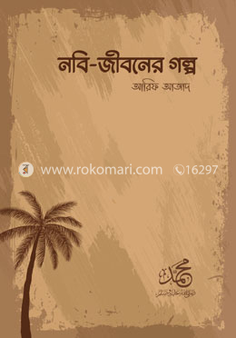 নবি জীবনের গল্প