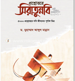 প্রশ্নোত্তরে ‍সিরাতুন্নবি (সা.)