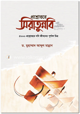 প্রশ্নোত্তরে ‍সিরাতুন্নবি (সা.)