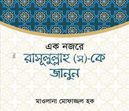 একনজরে রাসূল (স)-কে জানুন