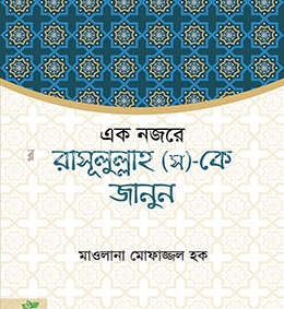 একনজরে রাসূল (স)-কে জানুন