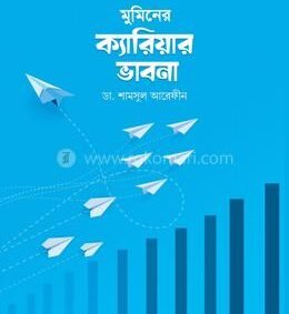 মুমিনের ক্যারিয়ার ভাবনা