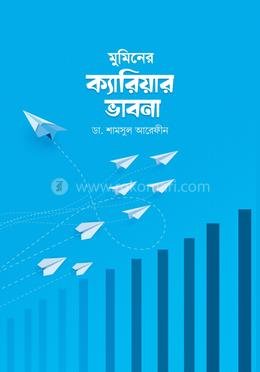 মুমিনের ক্যারিয়ার ভাবনা