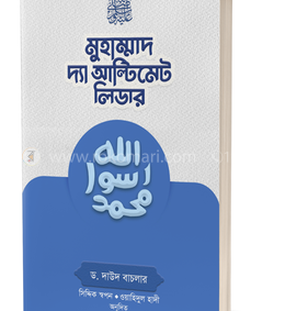 মুহাম্মাদ সা. দ্যা আল্টিমেট লিডার