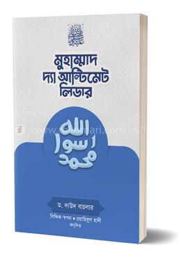মুহাম্মাদ সা. দ্যা আল্টিমেট লিডার